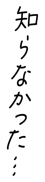 知らなかった
